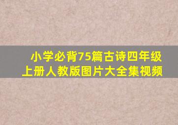 小学必背75篇古诗四年级上册人教版图片大全集视频