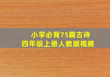 小学必背75篇古诗四年级上册人教版视频