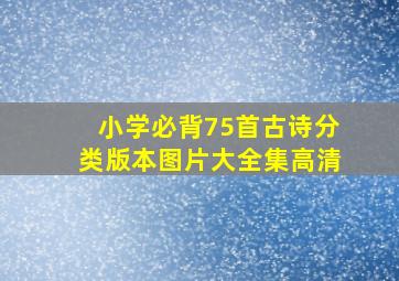 小学必背75首古诗分类版本图片大全集高清