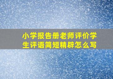 小学报告册老师评价学生评语简短精辟怎么写