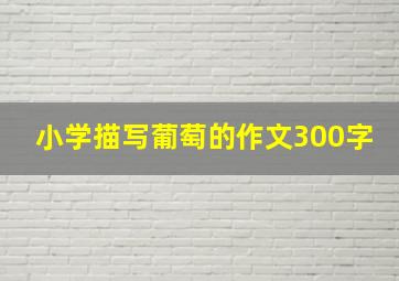 小学描写葡萄的作文300字