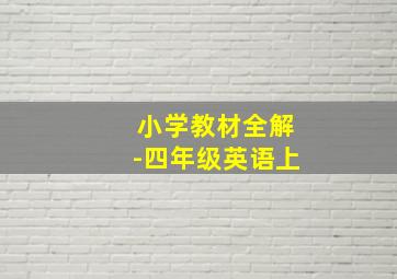 小学教材全解-四年级英语上