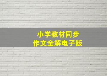 小学教材同步作文全解电子版