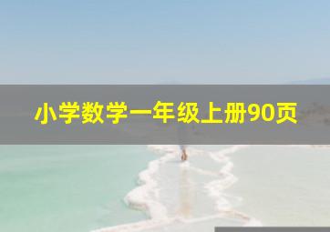 小学数学一年级上册90页