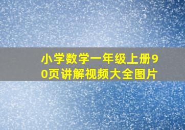 小学数学一年级上册90页讲解视频大全图片