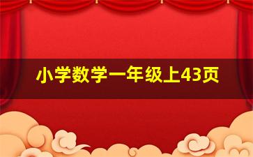 小学数学一年级上43页