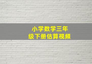 小学数学三年级下册估算视频