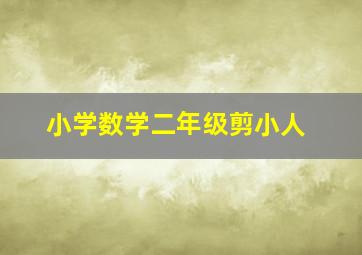 小学数学二年级剪小人