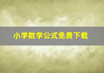 小学数学公式免费下载