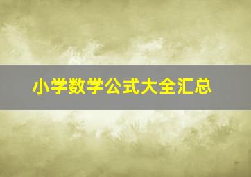 小学数学公式大全汇总