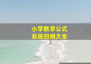 小学数学公式总结归纳大全