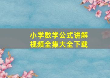 小学数学公式讲解视频全集大全下载