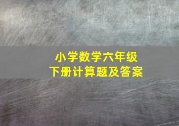 小学数学六年级下册计算题及答案