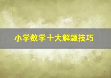 小学数学十大解题技巧