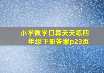 小学数学口算天天练四年级下册答案p23页