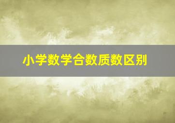 小学数学合数质数区别