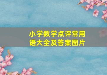 小学数学点评常用语大全及答案图片