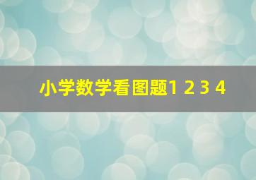 小学数学看图题1+2+3+4