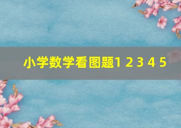 小学数学看图题1+2+3+4+5