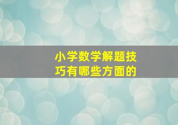 小学数学解题技巧有哪些方面的