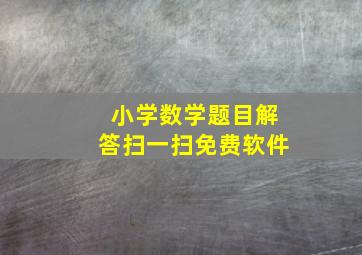 小学数学题目解答扫一扫免费软件