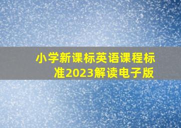 小学新课标英语课程标准2023解读电子版