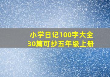 小学日记100字大全30篇可抄五年级上册