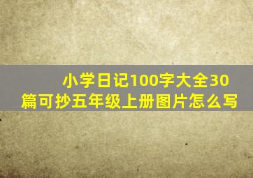 小学日记100字大全30篇可抄五年级上册图片怎么写