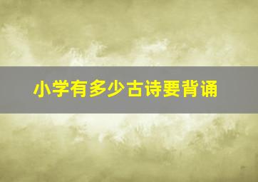 小学有多少古诗要背诵