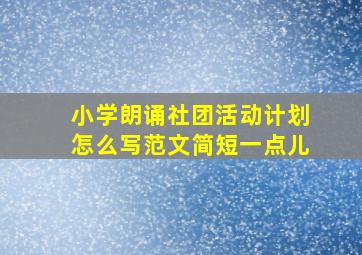 小学朗诵社团活动计划怎么写范文简短一点儿