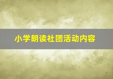 小学朗读社团活动内容