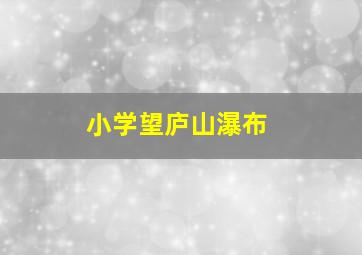 小学望庐山瀑布