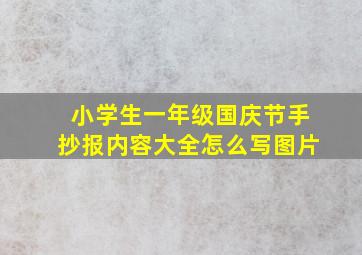 小学生一年级国庆节手抄报内容大全怎么写图片