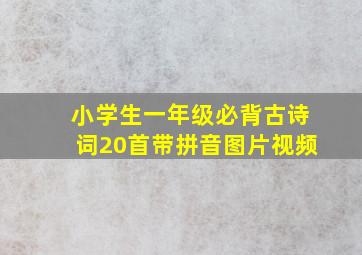 小学生一年级必背古诗词20首带拼音图片视频