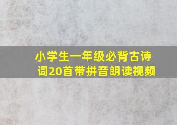 小学生一年级必背古诗词20首带拼音朗读视频