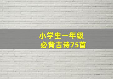 小学生一年级必背古诗75首