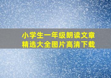 小学生一年级朗读文章精选大全图片高清下载