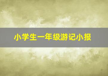 小学生一年级游记小报