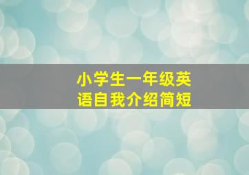 小学生一年级英语自我介绍简短