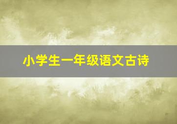 小学生一年级语文古诗