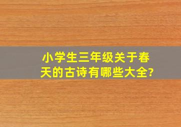 小学生三年级关于春天的古诗有哪些大全?