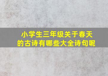 小学生三年级关于春天的古诗有哪些大全诗句呢