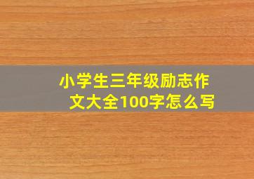 小学生三年级励志作文大全100字怎么写