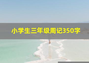 小学生三年级周记350字