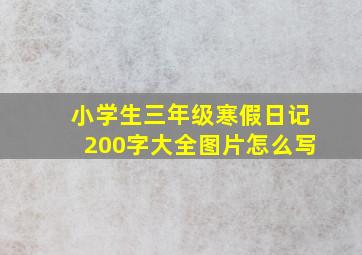 小学生三年级寒假日记200字大全图片怎么写