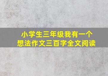 小学生三年级我有一个想法作文三百字全文阅读