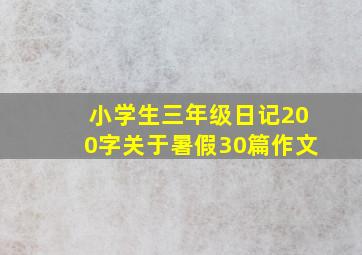 小学生三年级日记200字关于暑假30篇作文