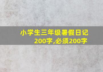 小学生三年级暑假日记200字,必须200字