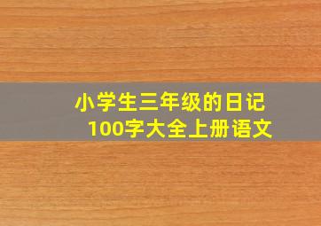 小学生三年级的日记100字大全上册语文