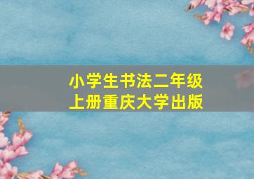 小学生书法二年级上册重庆大学出版